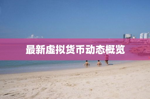 最新虛擬貨幣動態概覽