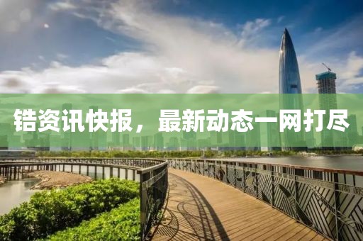 鋯資訊快報，最新動態一網打盡