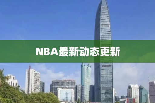 NBA最新動態更新