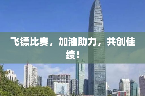 飛鏢比賽，加油助力，共創佳績！