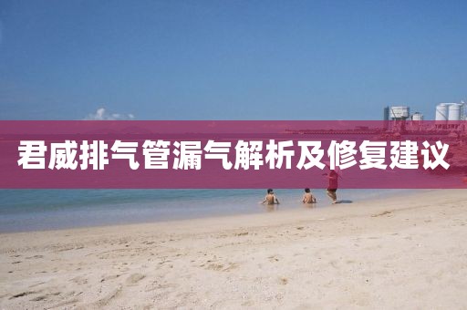 君威排氣管漏氣解析及修復(fù)建議