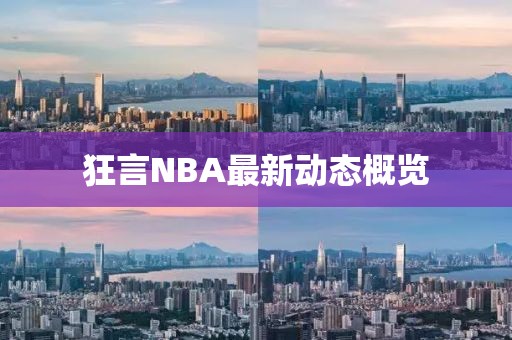 狂言NBA最新動態(tài)概覽