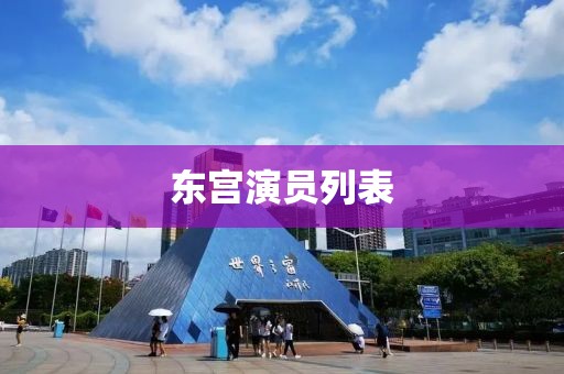東宮演員列表