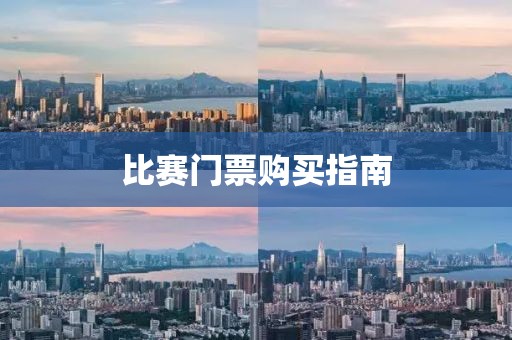 比賽門票購買指南