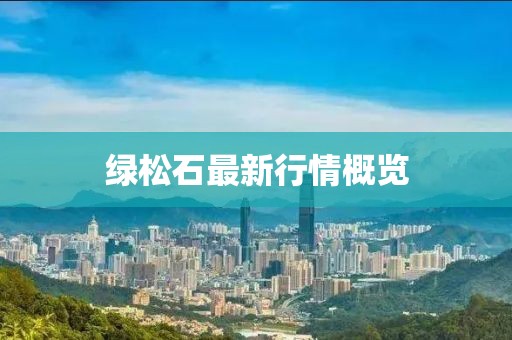 綠松石最新行情概覽