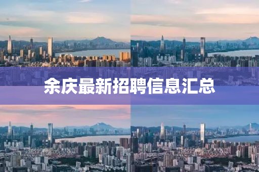 余慶最新招聘信息匯總