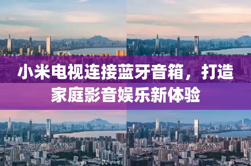 小米電視連接藍牙音箱，打造家庭影音娛樂新體驗