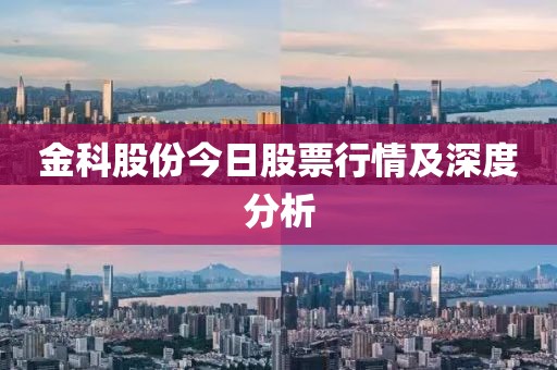 金科股份今日股票行情及深度分析