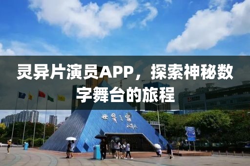 靈異片演員APP,探索神秘數(shù)字舞臺的旅程