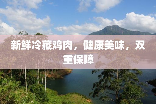 新鮮冷藏雞肉，健康美味，雙重保障
