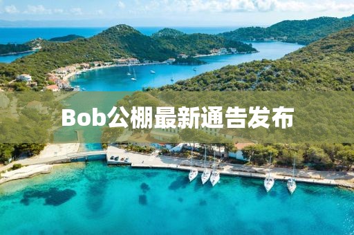 Bob公棚最新通告發(fā)布