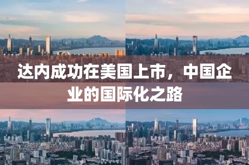 達內成功在美國上市，中國企業的國際化之路
