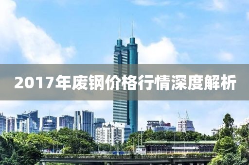 2017年廢鋼價格行情深度解析