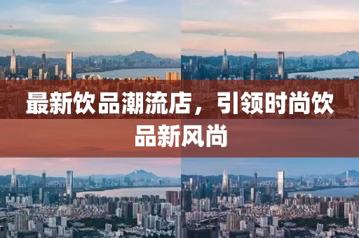 最新飲品潮流店，引領時尚飲品新風尚