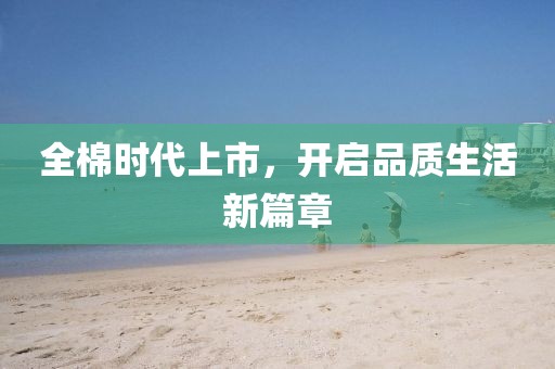 全棉時代上市，開啟品質(zhì)生活新篇章