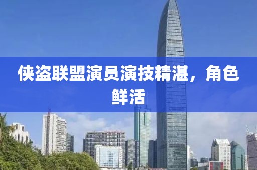 俠盜聯盟演員演技精湛，角色鮮活