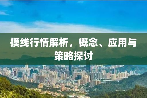 摸線行情解析，概念、應用與策略探討