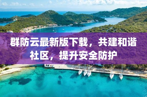 群防云最新版下載，共建和諧社區，提升安全防護
