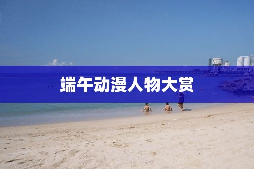 端午動漫人物大賞