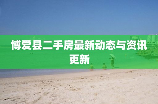 博愛縣二手房最新動態與資訊更新
