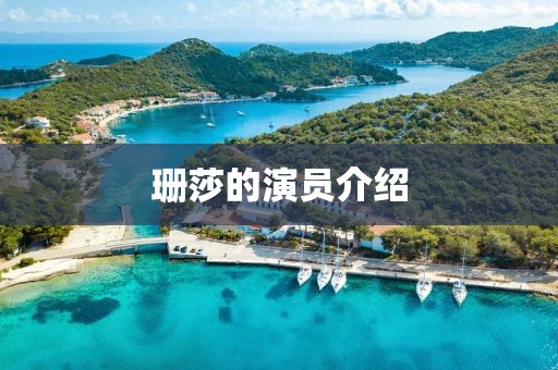 珊莎的演員介紹