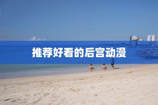 推薦好看的后宮動(dòng)漫