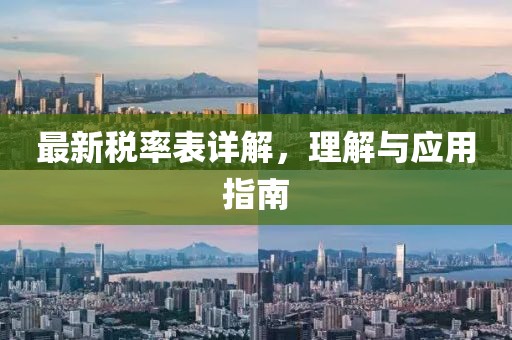 最新稅率表詳解，理解與應用指南