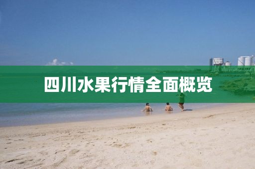四川水果行情全面概覽