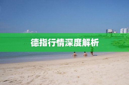 德指行情深度解析