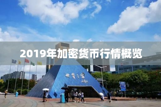 2019年加密貨幣行情概覽
