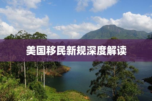 美國移民新規深度解讀