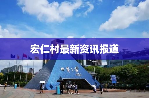 宏仁村最新資訊報道