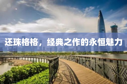 還珠格格,經典之作的永恒魅力