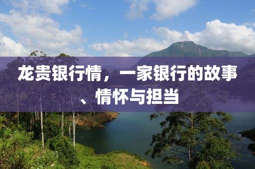 龍貴銀行情，一家銀行的故事、情懷與擔(dān)當(dāng)