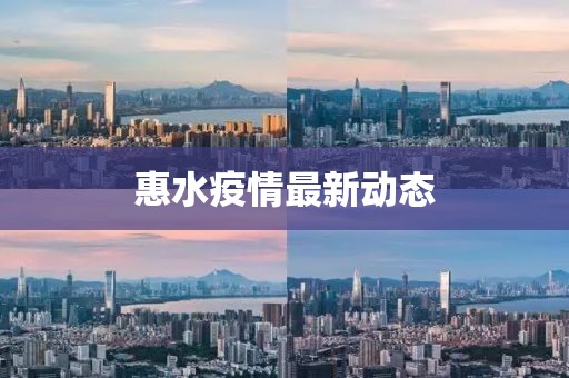 惠水疫情最新動態