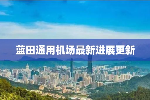 藍田通用機場最新進展更新