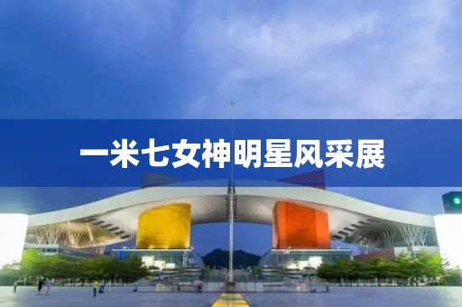 一米七女神明星風(fēng)采展