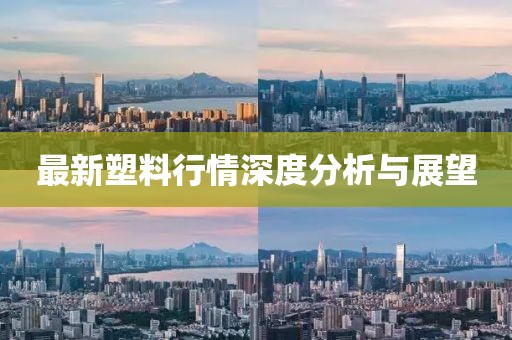 最新塑料行情深度分析與展望