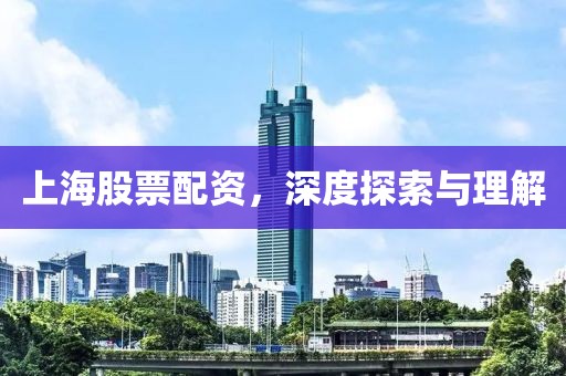 上海股票配資，深度探索與理解