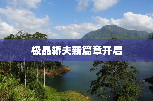 極品轎夫新篇章開啟