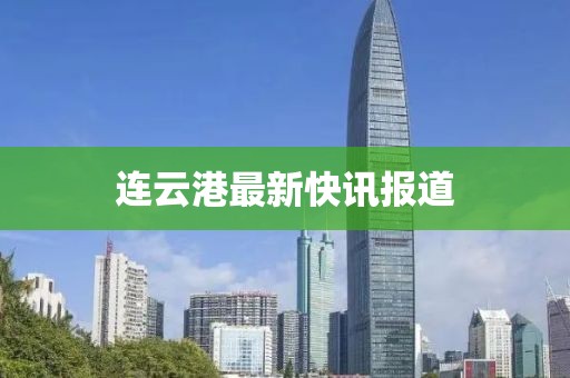 連云港最新快訊報道