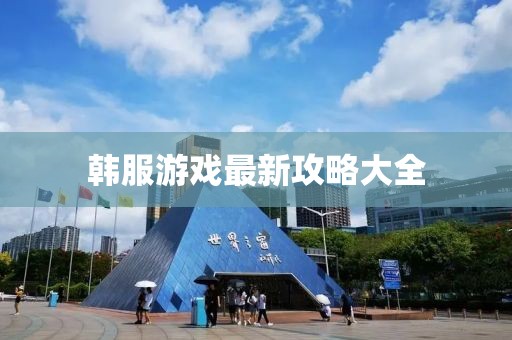 韓服游戲最新攻略大全