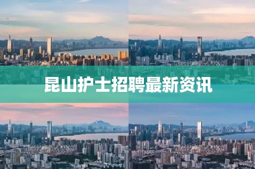 昆山護士招聘最新資訊