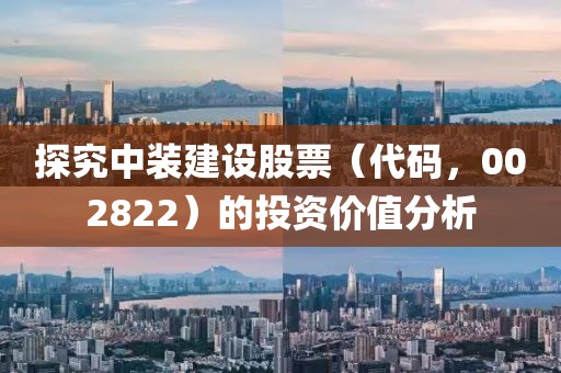 探究中裝建設股票（代碼，002822）的投資價值分析