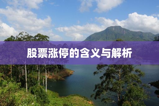 股票漲停的含義與解析