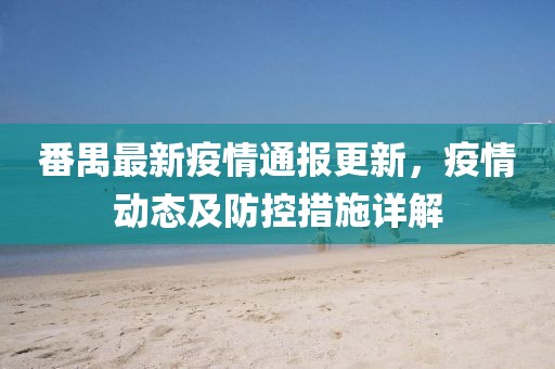 番禺最新疫情通報更新，疫情動態(tài)及防控措施詳解