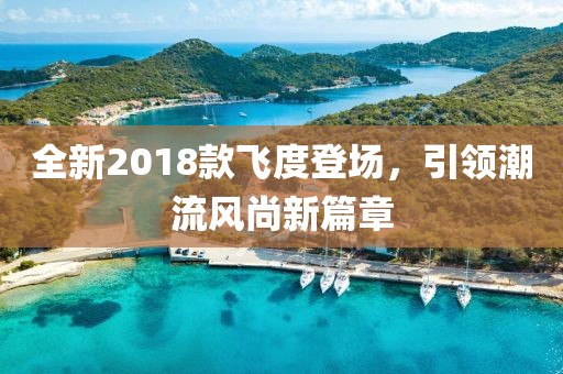 全新2018款飛度登場，引領潮流風尚新篇章