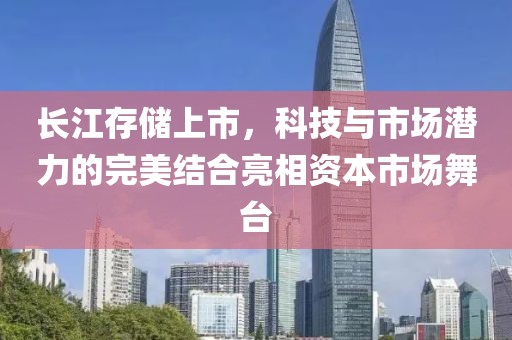 長江存儲(chǔ)上市，科技與市場潛力的完美結(jié)合亮相資本市場舞臺(tái)
