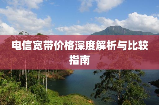 電信寬帶價格深度解析與比較指南