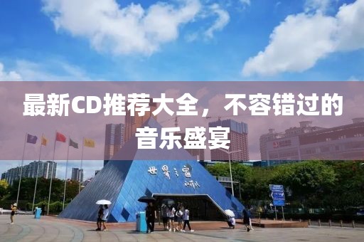 最新CD推薦大全,不容錯過的音樂盛宴
